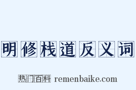明修栈道反义词是什么意思的图片